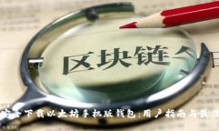 如何安全下载以太坊手机