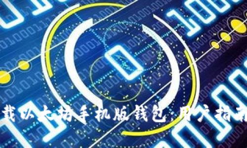 如何安全下载以太坊手机版钱包：用户指南与最佳实践