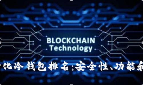 2023年以太坊去中心化冷钱包排名：安全性、功能和用户体验的全面评测