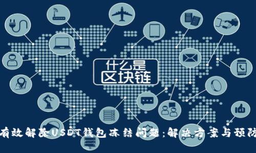 如何有效解除USDT钱包冻结问题：解决方案与预防措施