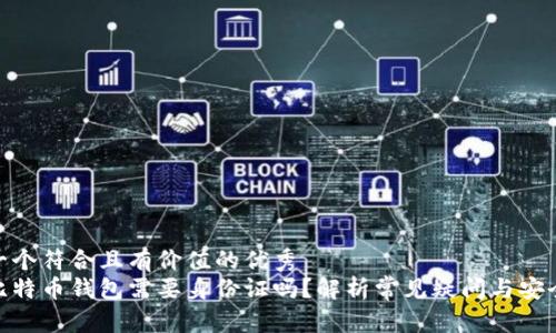 思考一个符合且有价值的优秀
安装比特币钱包需要身份证吗？解析常见疑问与安全措施