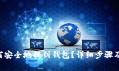 TRX币如何安全地提到钱包