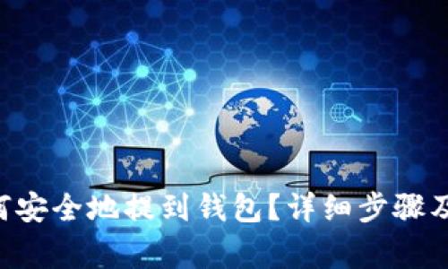 TRX币如何安全地提到钱包？详细步骤及注意事项
