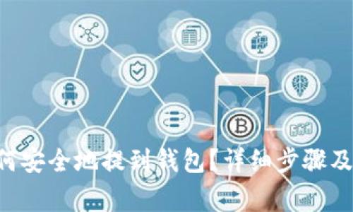 TRX币如何安全地提到钱包？详细步骤及注意事项