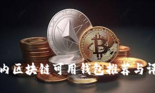国内区块链可用钱包推荐与评测