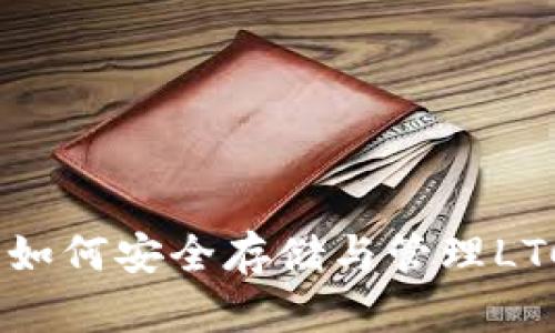 全面指南：如何安全存储与管理LTC离线钱包