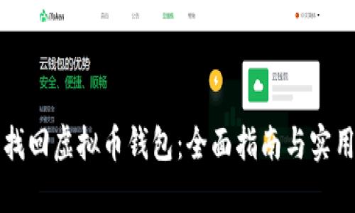 怎么找回虚拟币钱包：全面指南与实用技巧