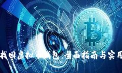 怎么找回虚拟币钱包：全