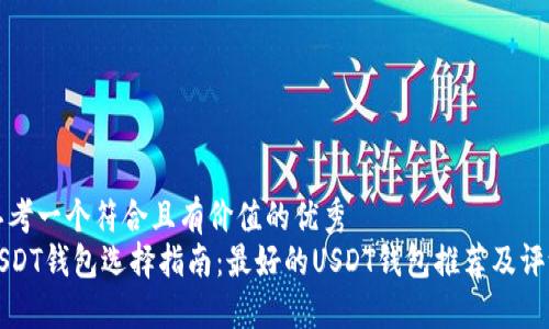 思考一个符合且有价值的优秀  
USDT钱包选择指南：最好的USDT钱包推荐及评测