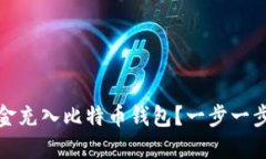 如何将资金充入比特币钱