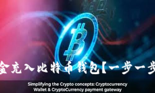 如何将资金充入比特币钱包？一步一步教你操作