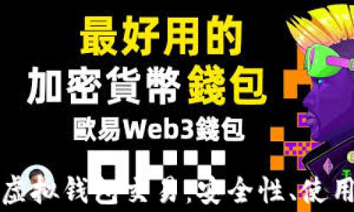 
全面解析以太坊虚拟钱包交易：安全性、使用指南和常见问题