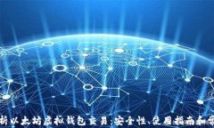 全面解析以太坊虚拟钱包
