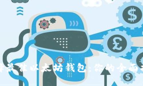 选择最佳以太坊钱包：你的全面指南