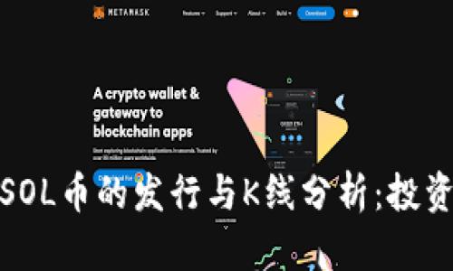 : 深入解读SOL币的发行与K线分析：投资者必备指南