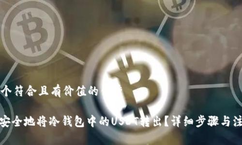 思考一个符合且有价值的优秀

: 如何安全地将冷钱包中的USDT转出？详细步骤与注意事项