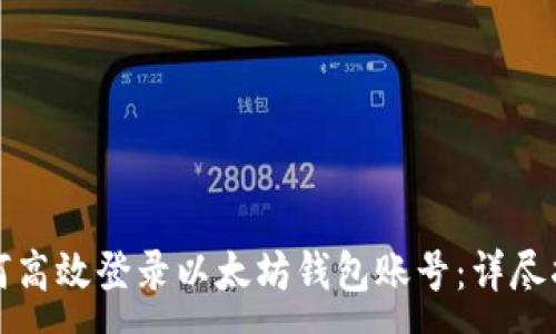 :
如何高效登录以太坊钱包账号：详尽指南