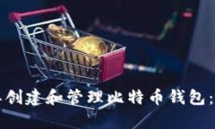 如何简单创建和管理比特