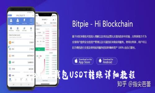 Token.im钱包USDT转账详细教程