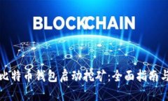 如何使用比特币钱包启动