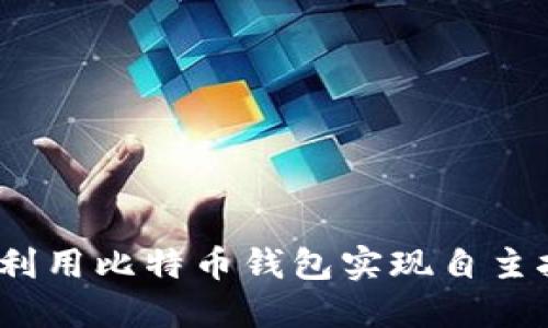 独立挖矿：如何利用比特币钱包实现自主挖矿的完整指南