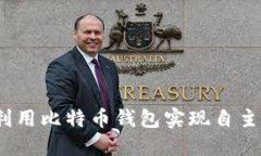 独立挖矿：如何利用比特