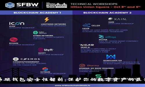 比特币硬钱包安全性解析：保护你的数字资产的最佳选择