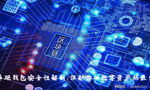 比特币硬钱包安全性解析：保护你的数字资产的最佳选择