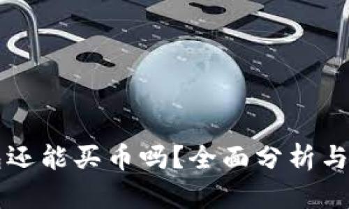 雪崩钱包还能买币吗？全面分析与使用指南