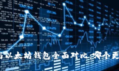 TP钱包与以太坊钱包全面对比：哪个更适合您？