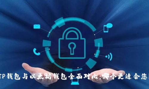 TP钱包与以太坊钱包全面对比：哪个更适合您？