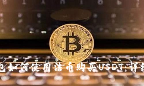 TP钱包如何使用法币购买USDT：详细指南