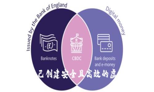 : 如何自己创建安全且高效的虚拟币钱包