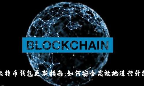 比特币钱包更新指南：如何安全高效地进行升级