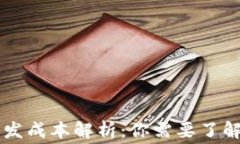 区块链钱包开发成本解析