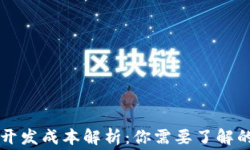 
区块链钱包开发成本解析：你需要了解的费用与因素