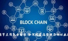以太坊节点钱包全解析：