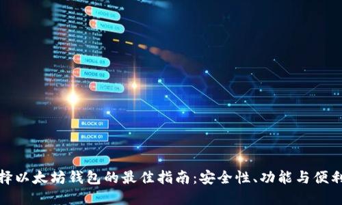 选择以太坊钱包的最佳指南：安全性、功能与便利性