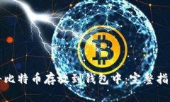 如何安全地将比特币存放