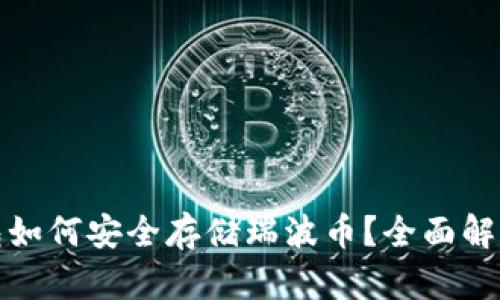 tp钱包如何安全存储瑞波币？全面解析指南