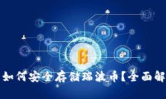 tp钱包如何安全存储瑞波币