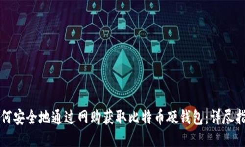 如何安全地通过网购获取比特币硬钱包：详尽指南