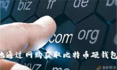 如何安全地通过网购获取