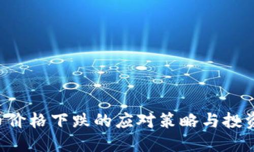 SOL币价格下跌的应对策略与投资思考