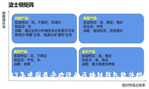 2023年中国最受欢迎的区块链钱包软件推荐