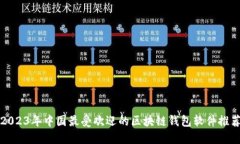 2023年中国最受欢迎的区块