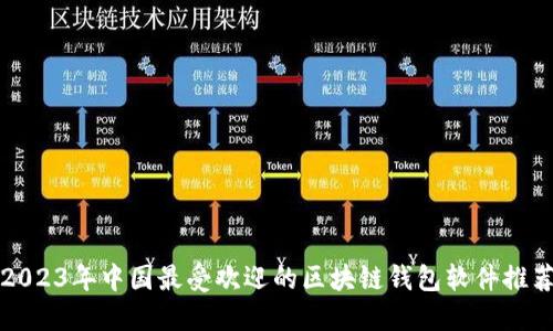 2023年中国最受欢迎的区块链钱包软件推荐