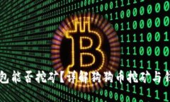 狗狗币钱包能否挖矿？详