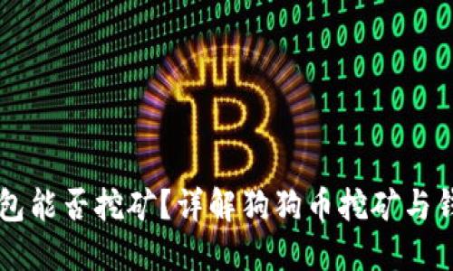 狗狗币钱包能否挖矿？详解狗狗币挖矿与钱包的关系