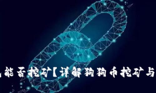 狗狗币钱包能否挖矿？详解狗狗币挖矿与钱包的关系